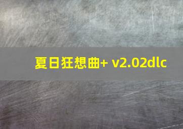 夏日狂想曲+ v2.02dlc